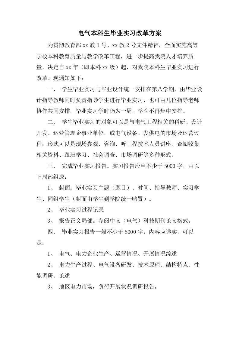 电气本科生毕业实习改革方案