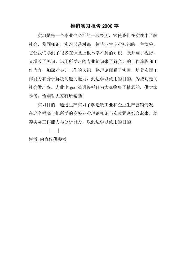 推销实习报告2000字