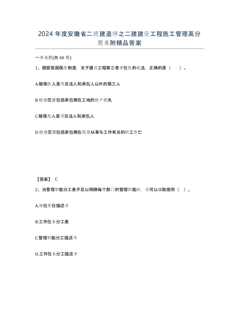 2024年度安徽省二级建造师之二建建设工程施工管理高分题库附答案