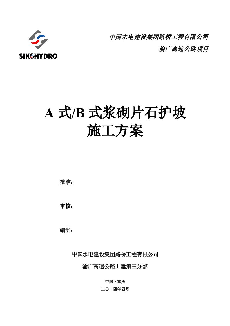 路基A式B式浆砌片石护坡施工方案