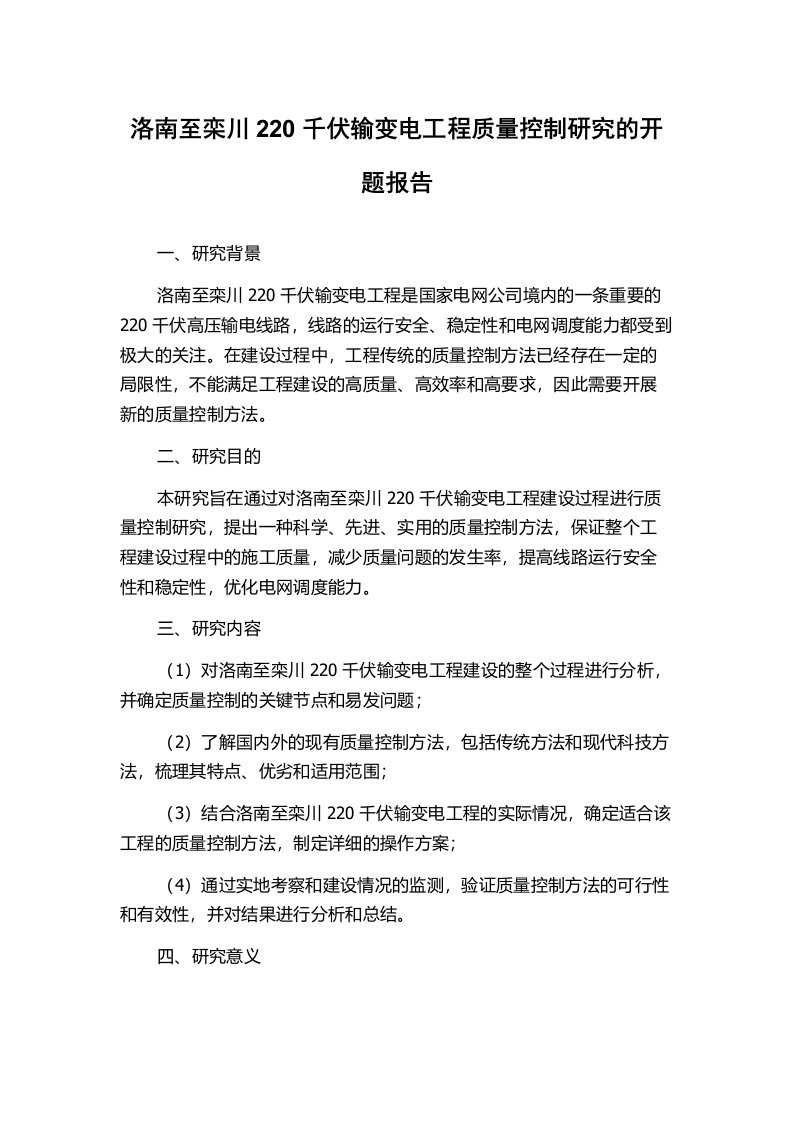 洛南至栾川220千伏输变电工程质量控制研究的开题报告