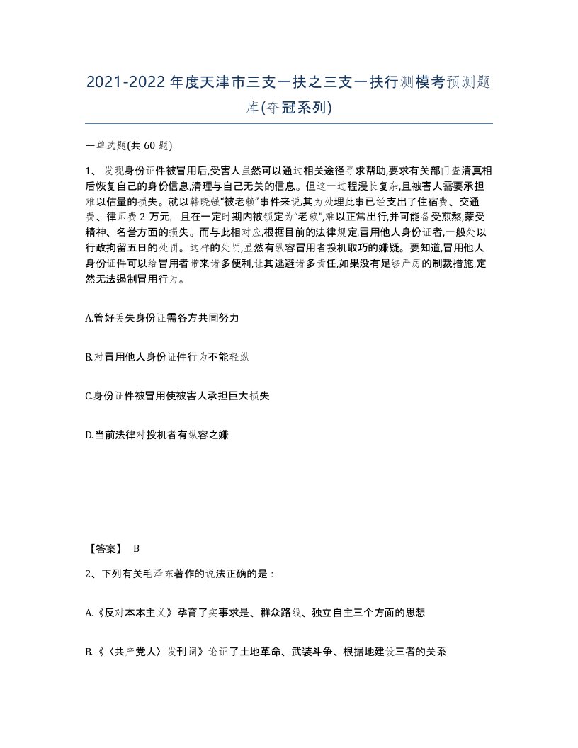 2021-2022年度天津市三支一扶之三支一扶行测模考预测题库夺冠系列