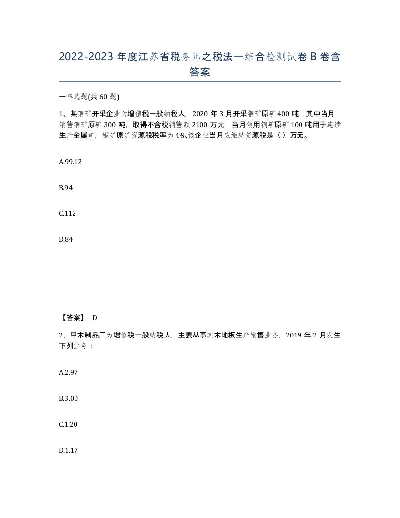 2022-2023年度江苏省税务师之税法一综合检测试卷B卷含答案