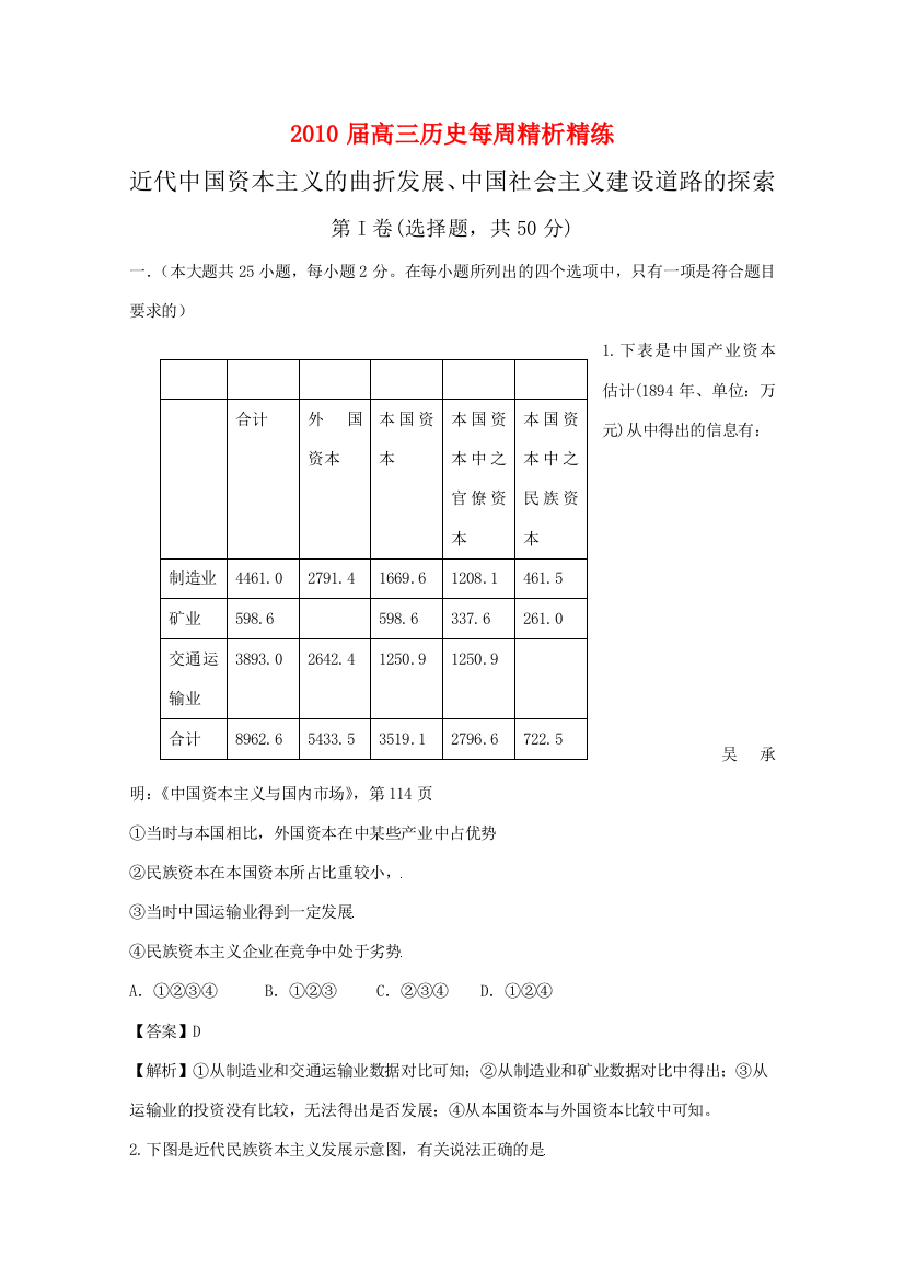 2010届高三历史每周精析精练：近代中国资本主义的发展和社会主义的探索