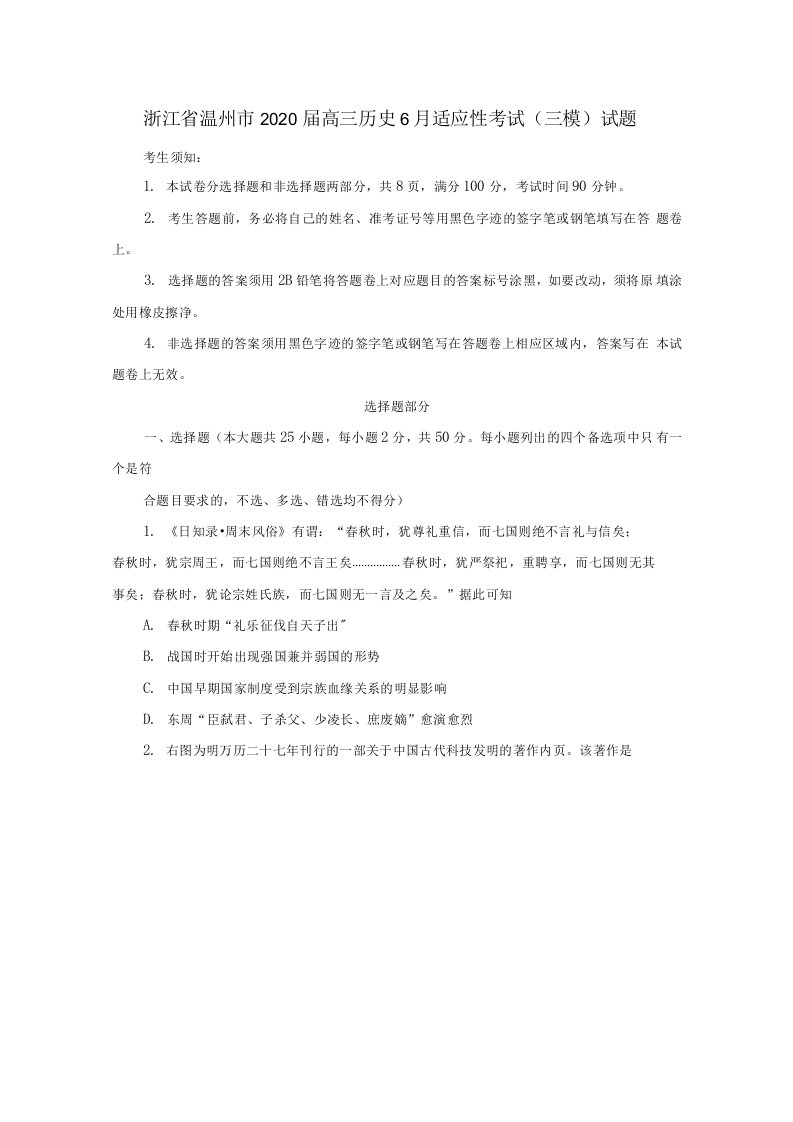 浙江省温州市2020届高三历史6月适应性考试三模试题【含答案】