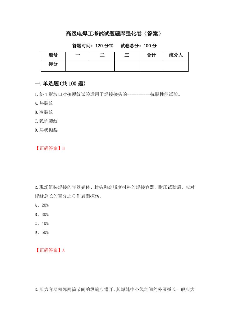 高级电焊工考试试题题库强化卷答案第44次