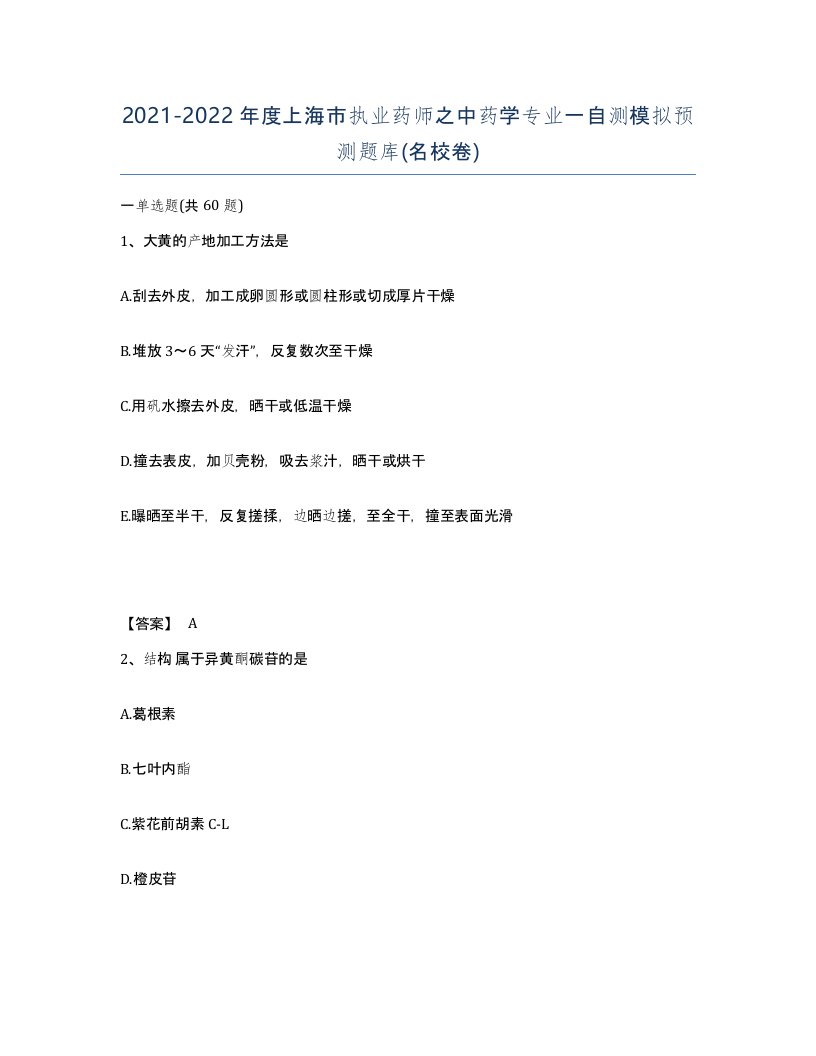 2021-2022年度上海市执业药师之中药学专业一自测模拟预测题库名校卷