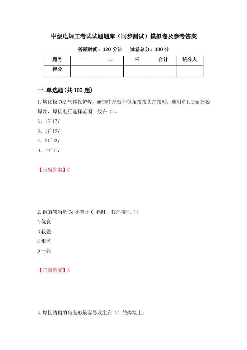 中级电焊工考试试题题库同步测试模拟卷及参考答案57