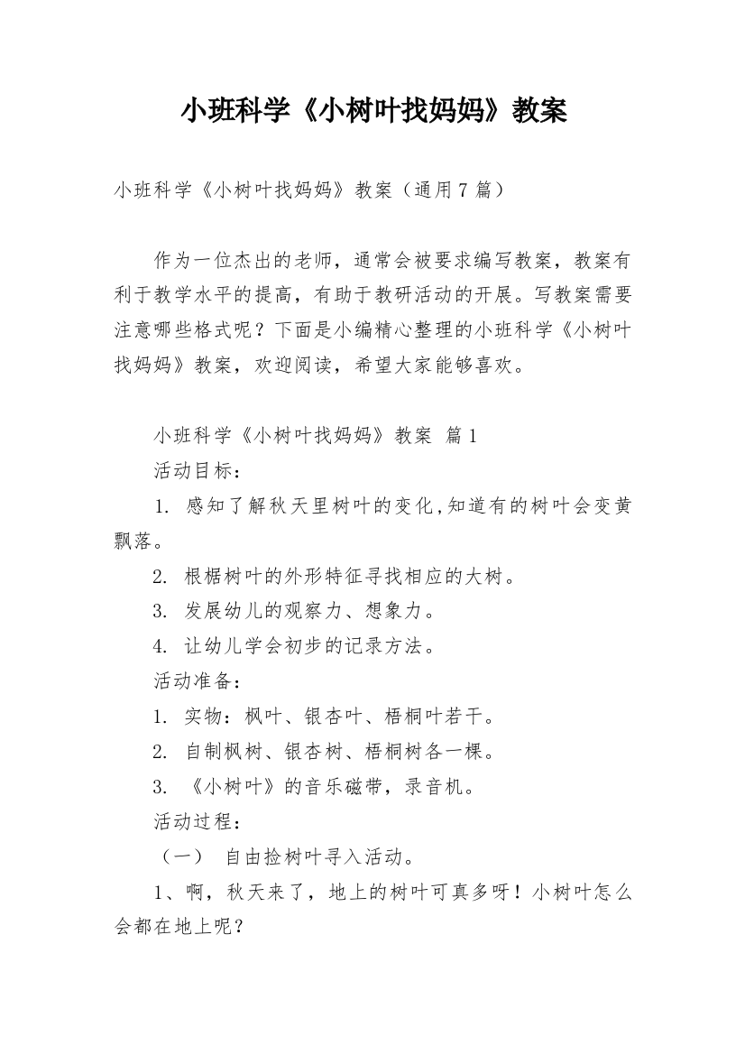 小班科学《小树叶找妈妈》教案