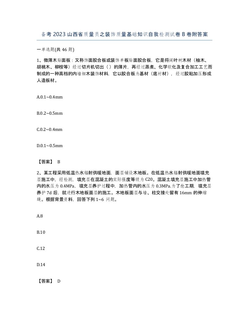 备考2023山西省质量员之装饰质量基础知识自我检测试卷B卷附答案