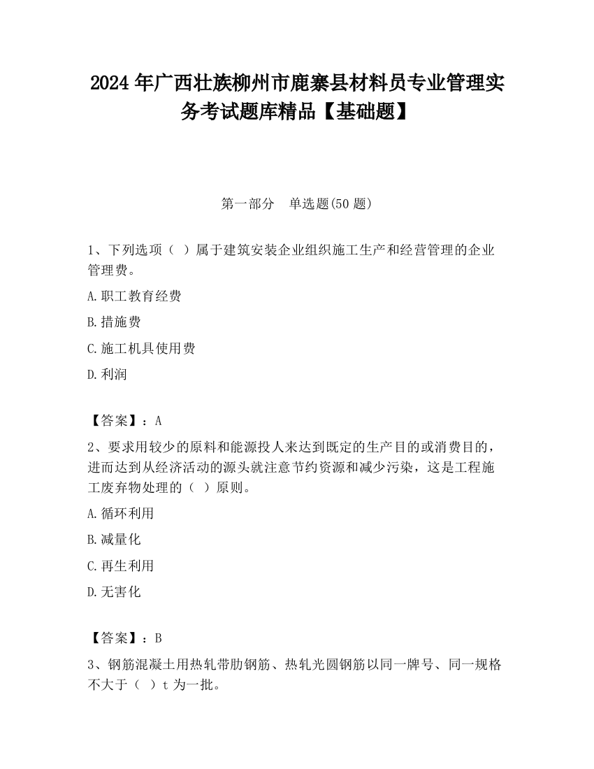 2024年广西壮族柳州市鹿寨县材料员专业管理实务考试题库精品【基础题】