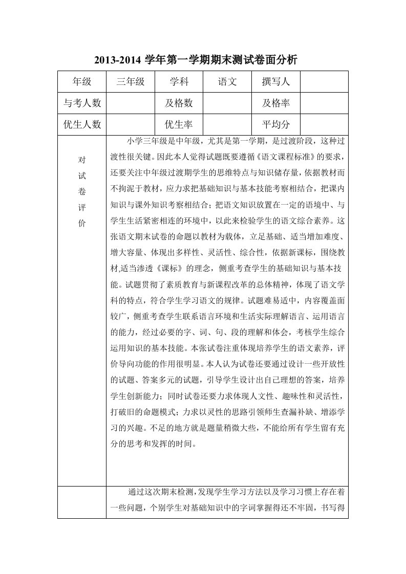 三年段语文期末卷面分析