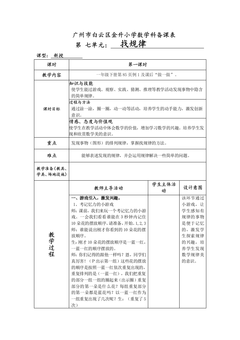 小学数学人教一年级人教版小学一年级数学下册第七单元找规律（第一课时）