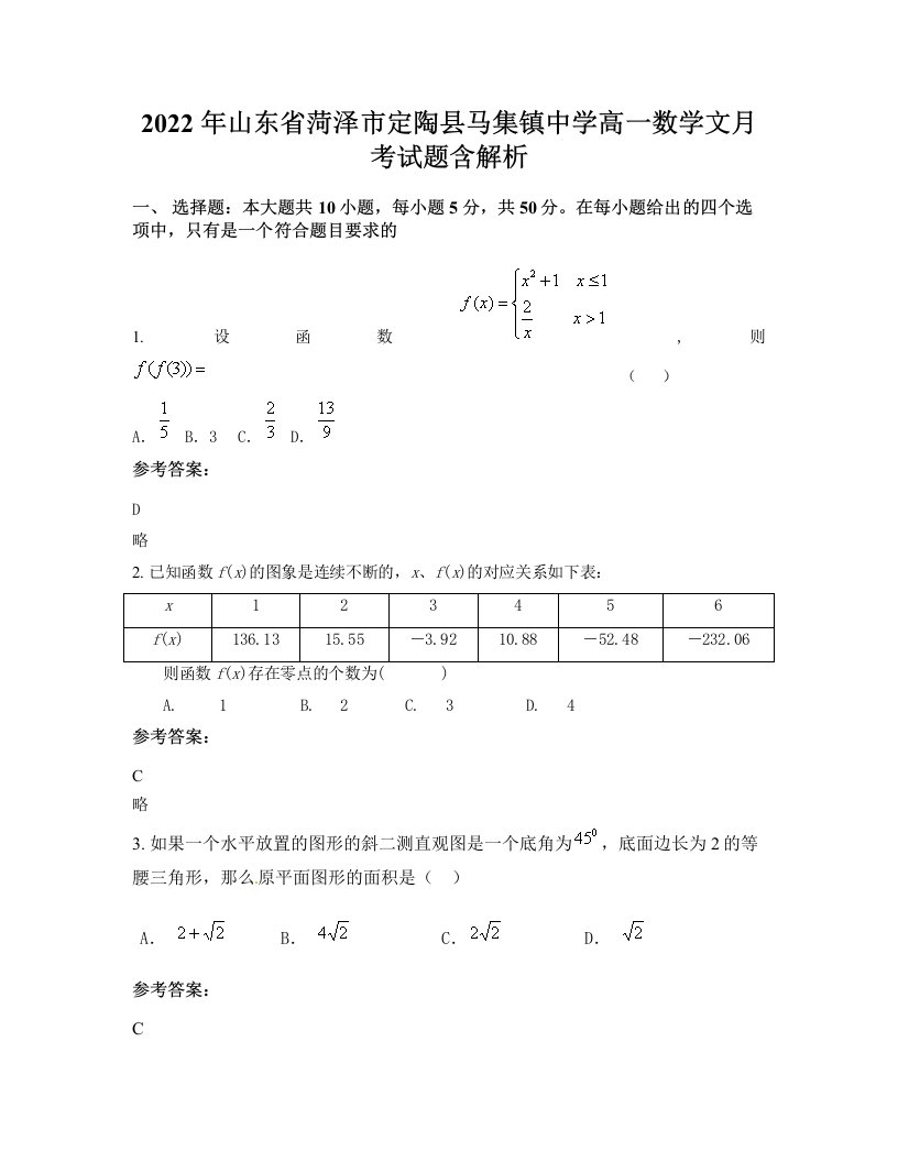 2022年山东省菏泽市定陶县马集镇中学高一数学文月考试题含解析