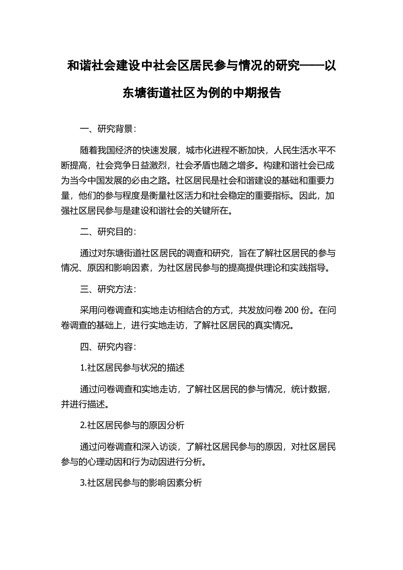 和谐社会建设中社会区居民参与情况的研究——以东塘街道社区为例的中期报告