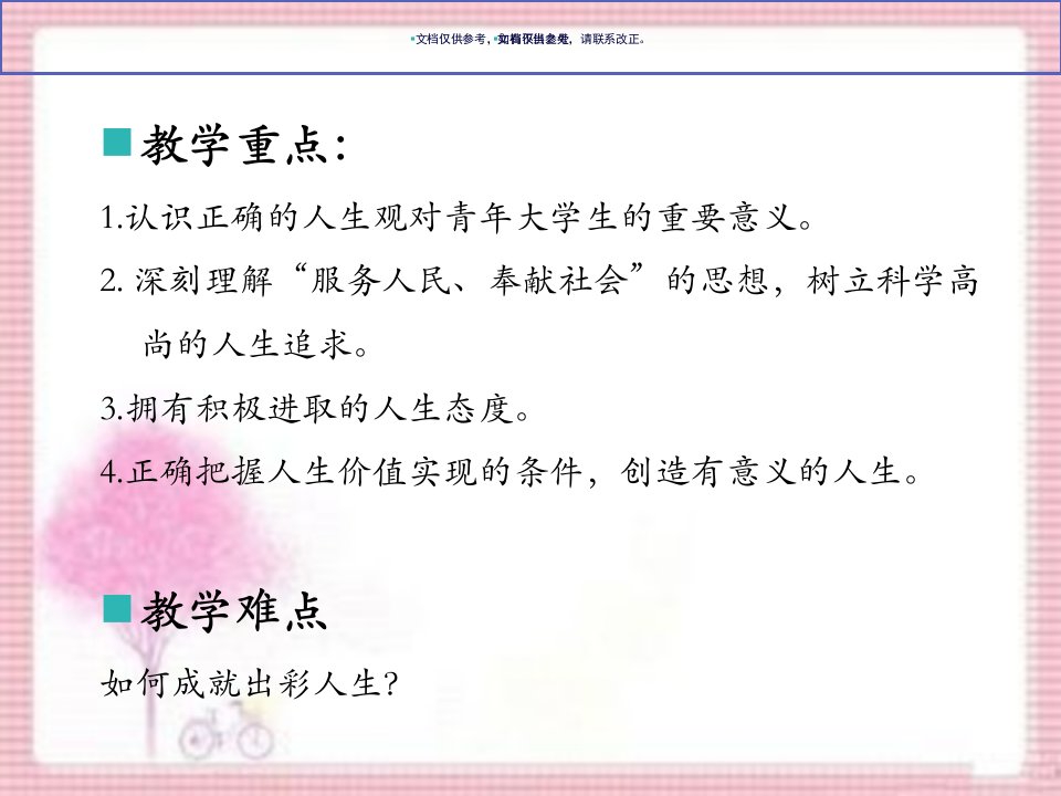 人生的青春之问思想道德修养和法律基础教育课件