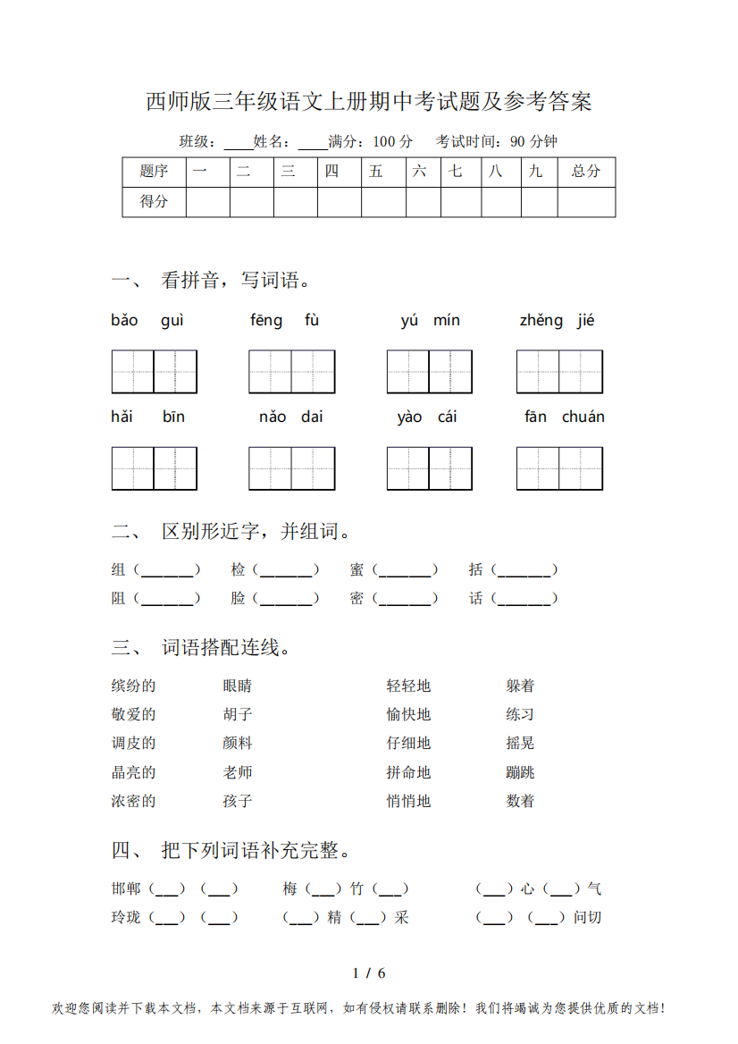 西师版三年级语文上册期中考试题及参考答案