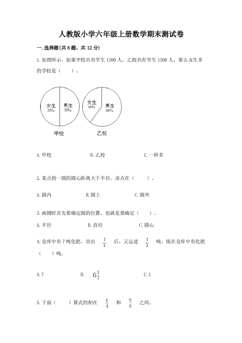 人教版小学六年级上册数学期末测试卷及参考答案（基础题）