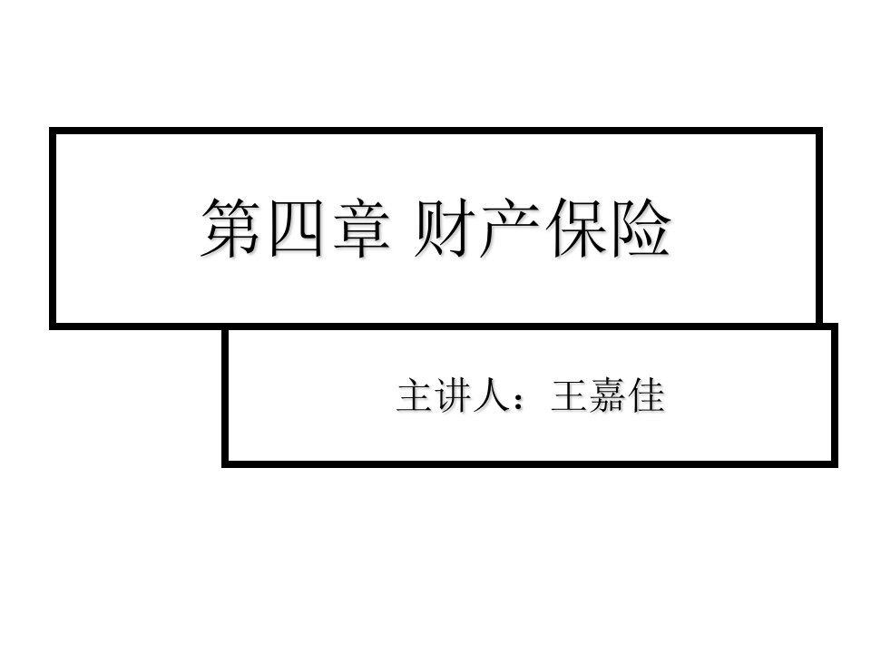 金融保险-第四章财产保险