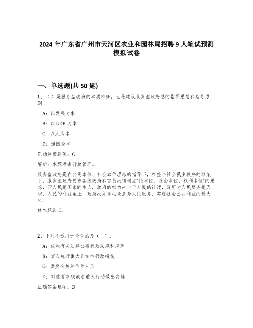 2024年广东省广州市天河区农业和园林局招聘9人笔试预测模拟试卷-46