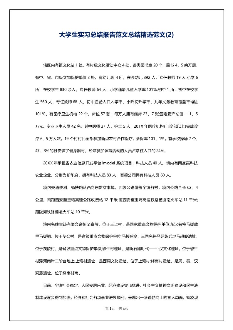 大学生实习总结报告范文总结精选范文(2)