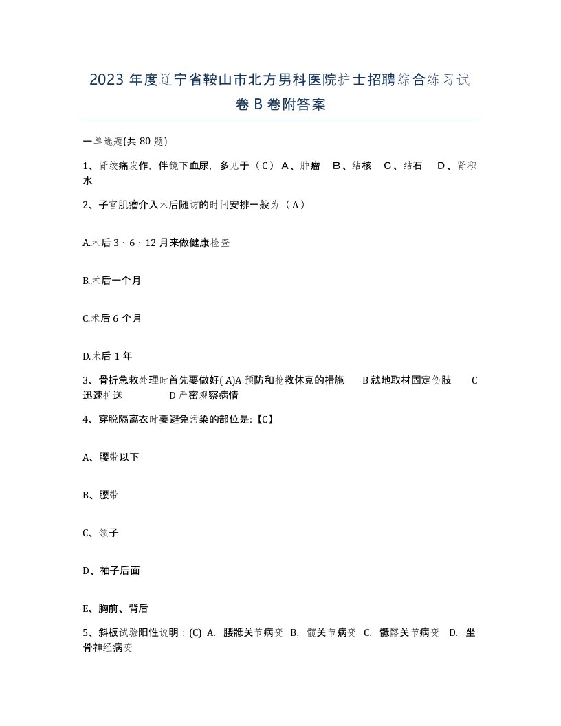 2023年度辽宁省鞍山市北方男科医院护士招聘综合练习试卷B卷附答案