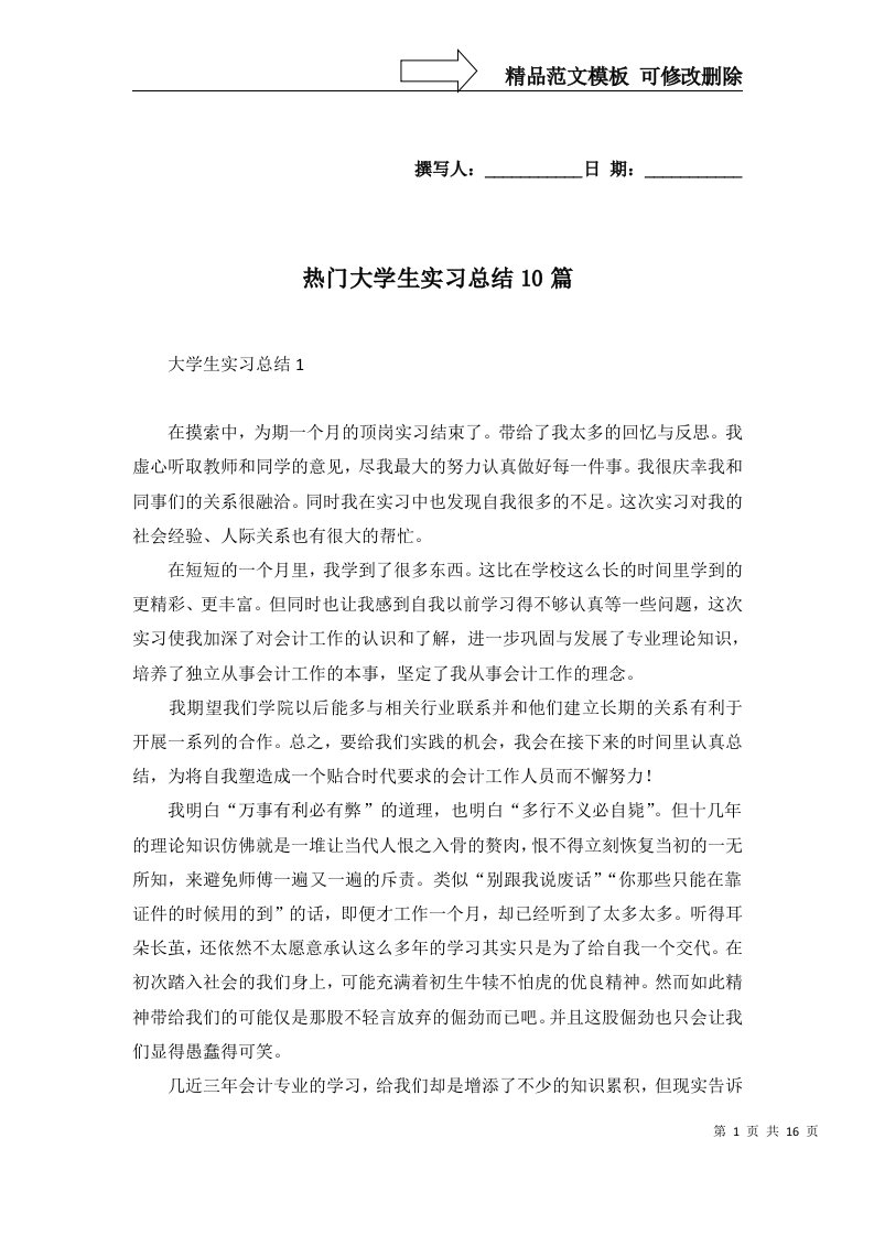 热门大学生实习总结10篇