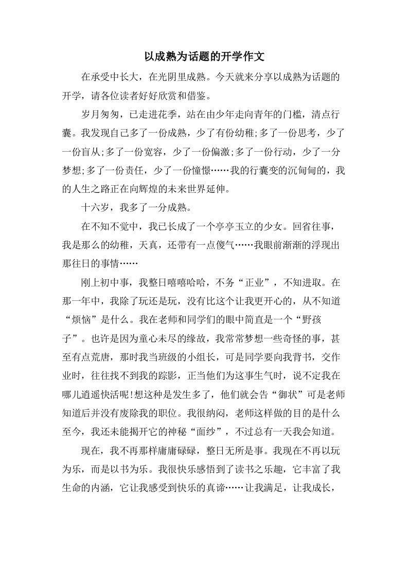 以成熟为话题的开学作文