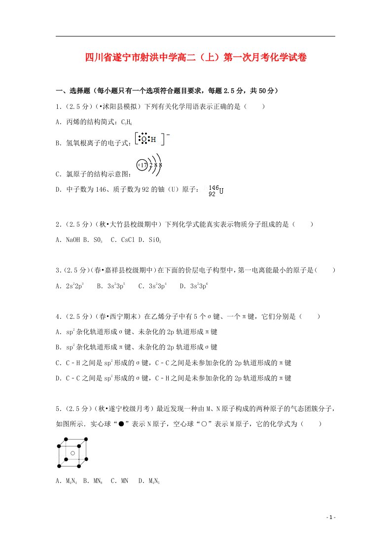 四川省遂宁市射洪中学高二化学上学期第一次月考试题（含解析）