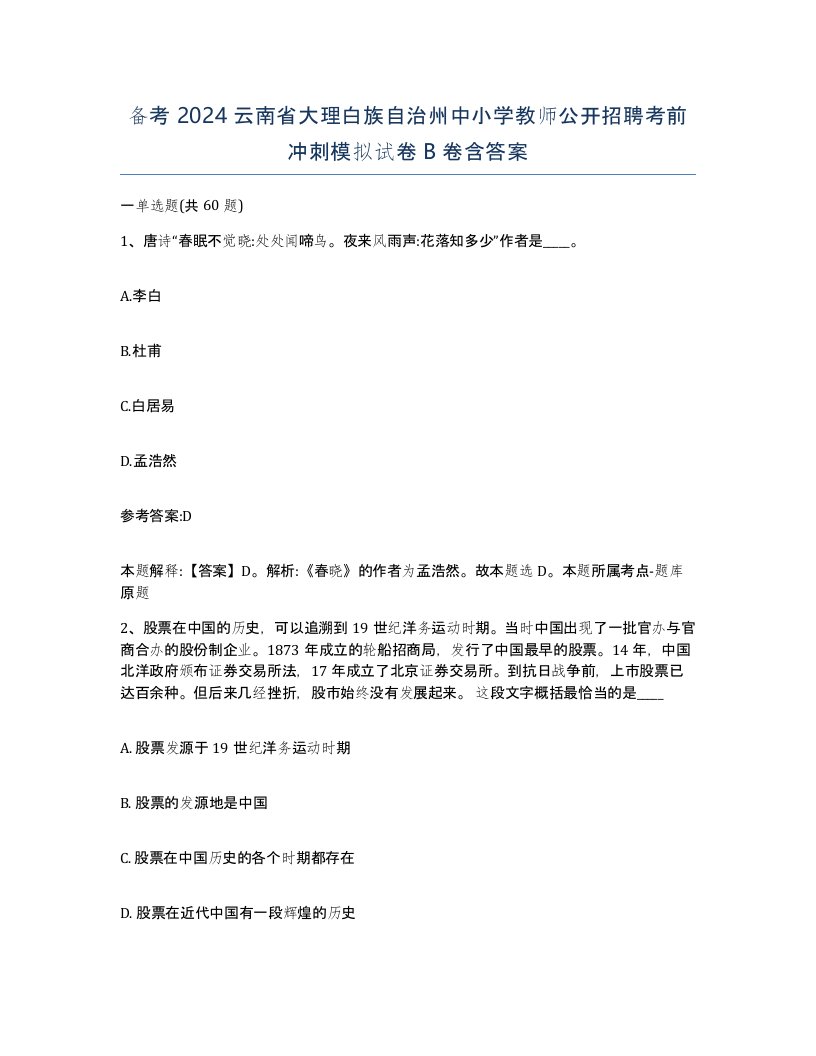 备考2024云南省大理白族自治州中小学教师公开招聘考前冲刺模拟试卷B卷含答案