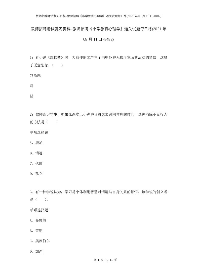 教师招聘考试复习资料-教师招聘小学教育心理学通关试题每日练2021年08月11日-8482