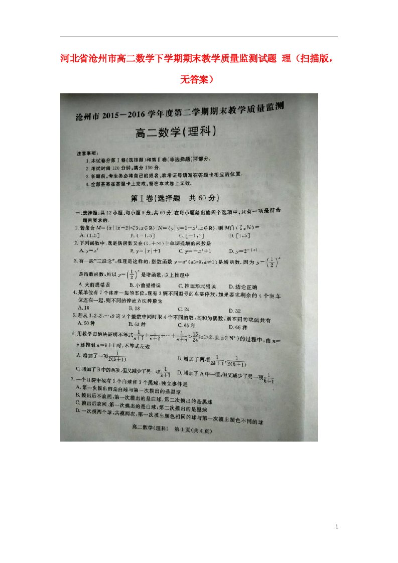 河北省沧州市高二数学下学期期末教学质量监测试题