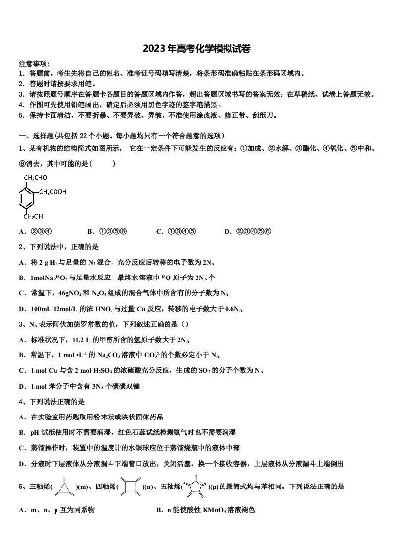 浙江省余姚中学2023年高三第六次模拟考试化学试卷含解析