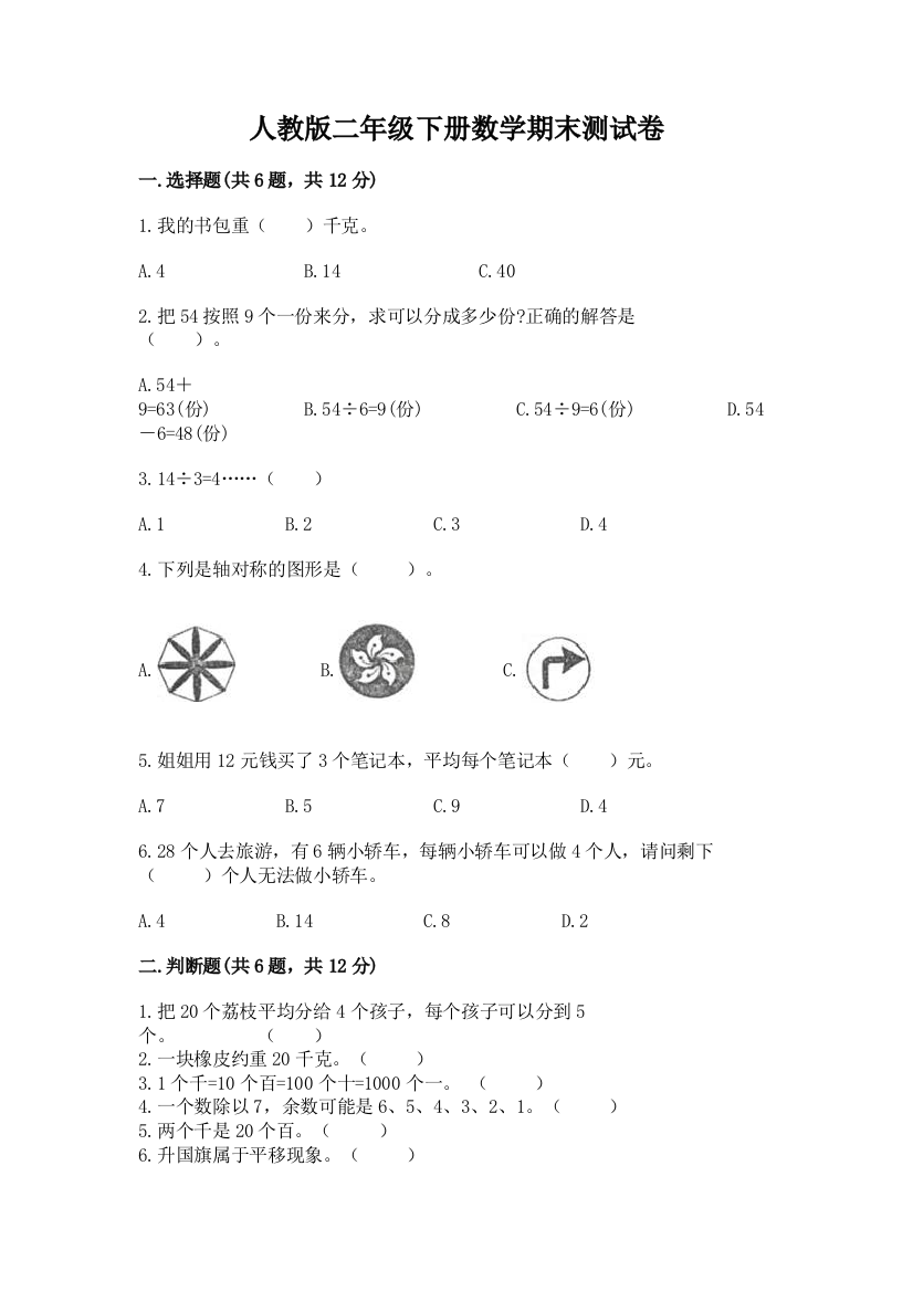 人教版二年级下册数学期末测试卷加答案(满分必刷)