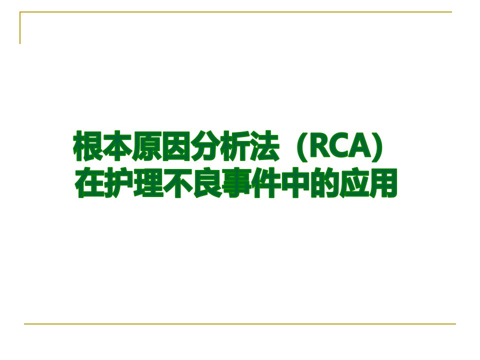 根本原因分析法在护理不良事件中应用