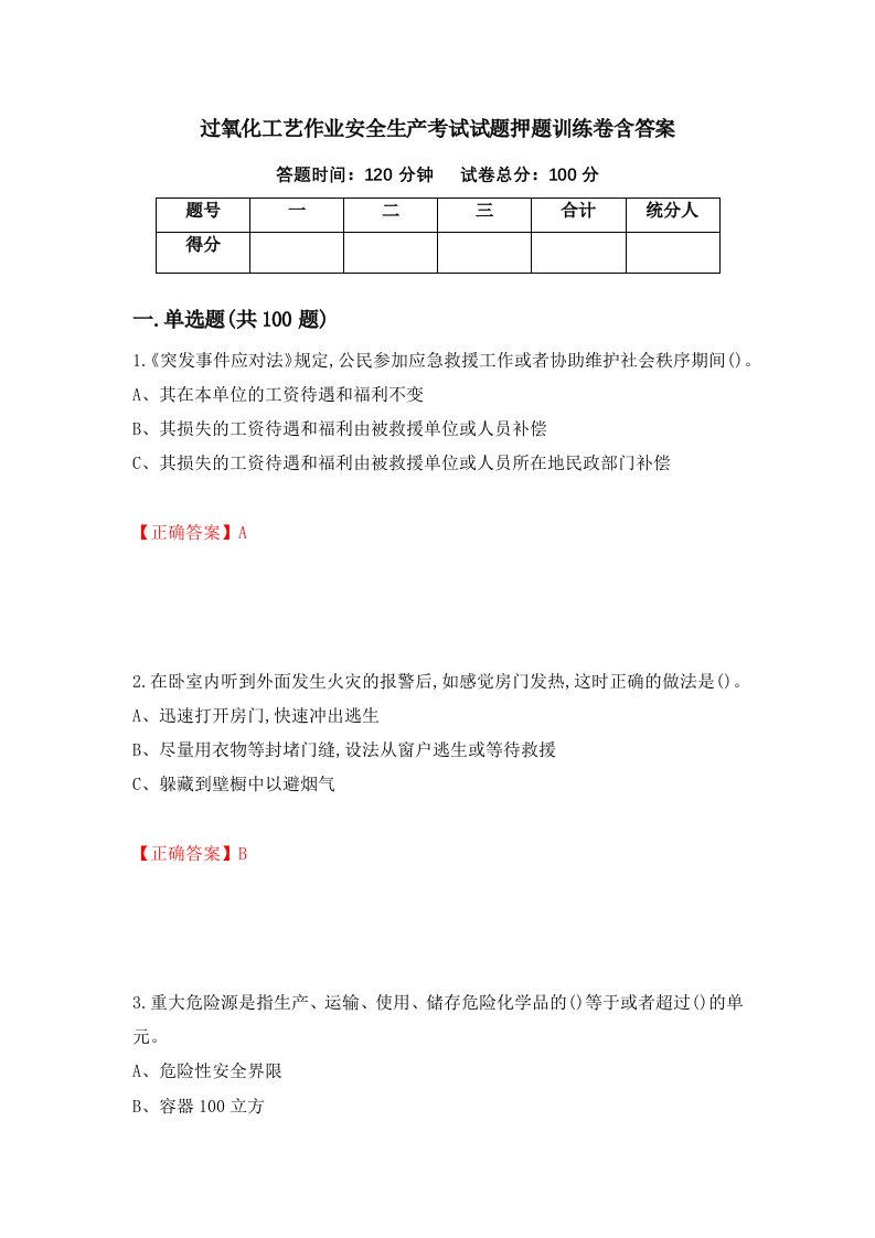 过氧化工艺作业安全生产考试试题押题训练卷含答案14