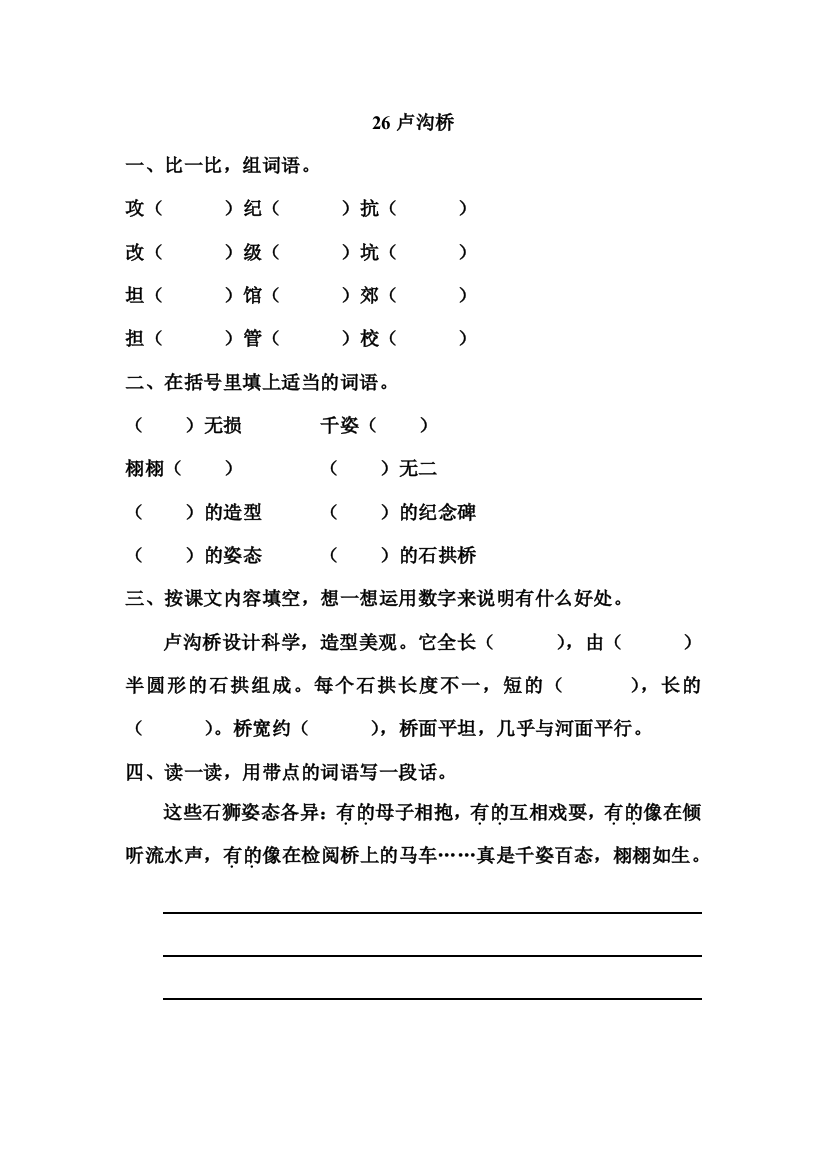 语文S版语文三年级下册第7单元26卢沟桥(课时训练)-课后练习试卷一课一练