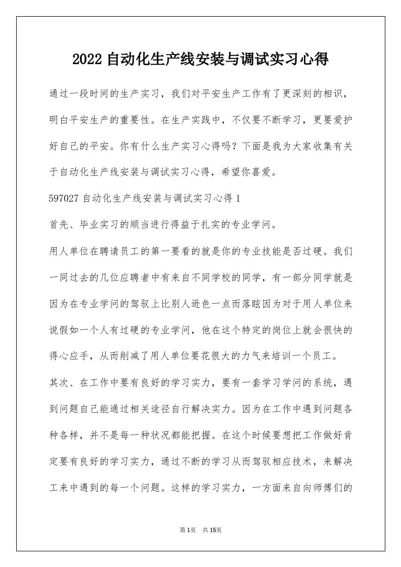 2022自动化生产线安装与调试实习心得