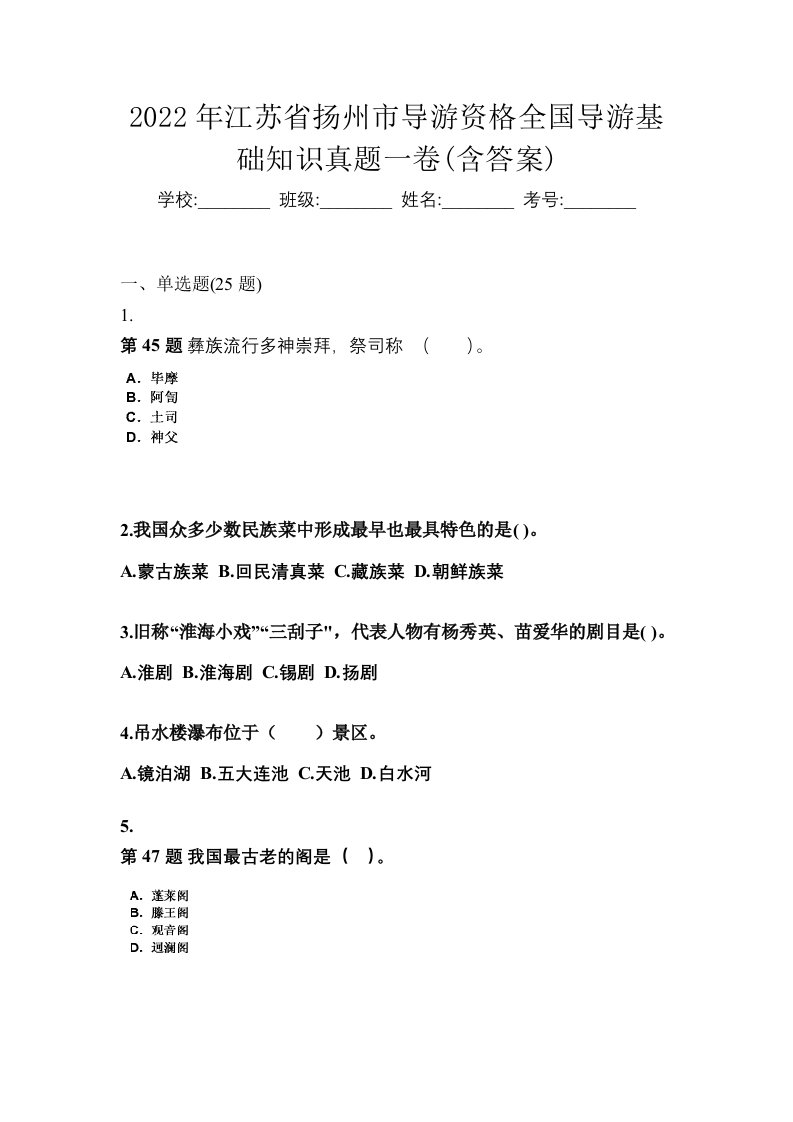 2022年江苏省扬州市导游资格全国导游基础知识真题一卷含答案