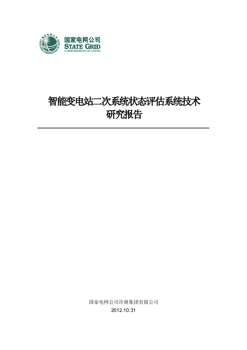 智能变电站二次系统状态评估系统技术研究报告v20