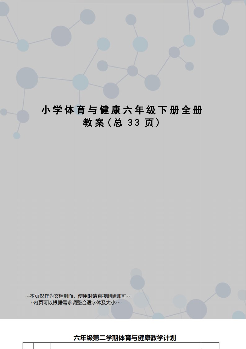 小学体育与健康六年级下册全册实用教案