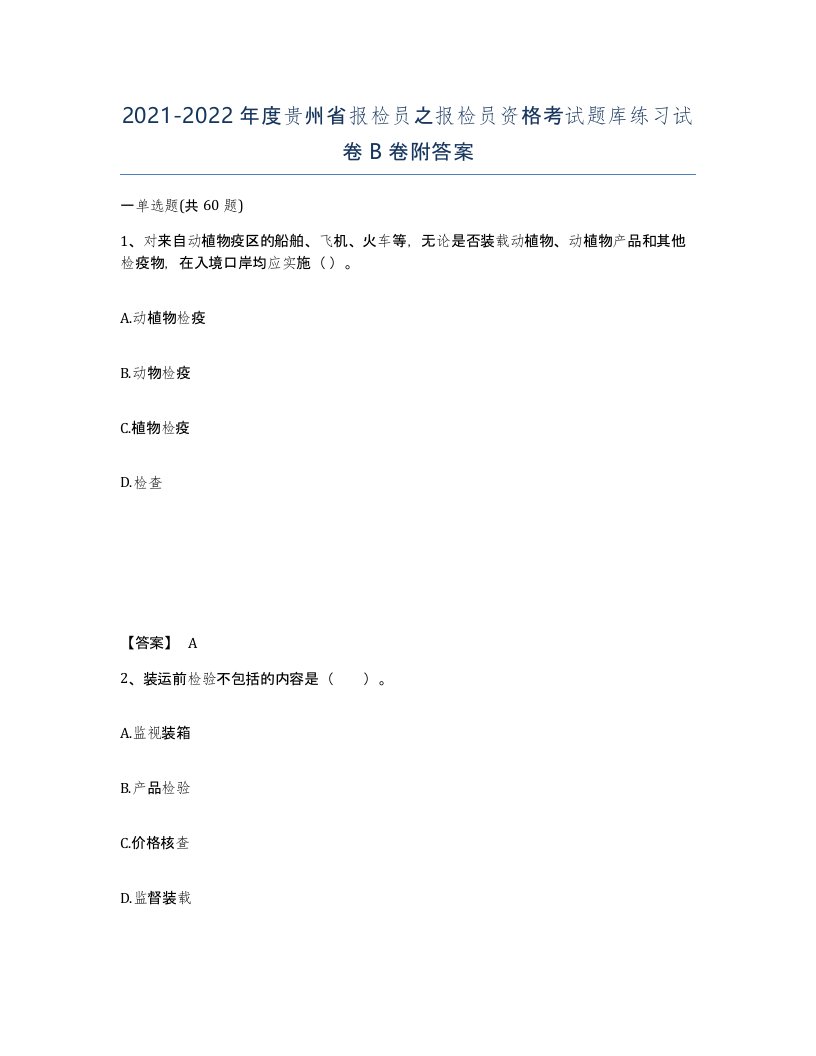 2021-2022年度贵州省报检员之报检员资格考试题库练习试卷B卷附答案