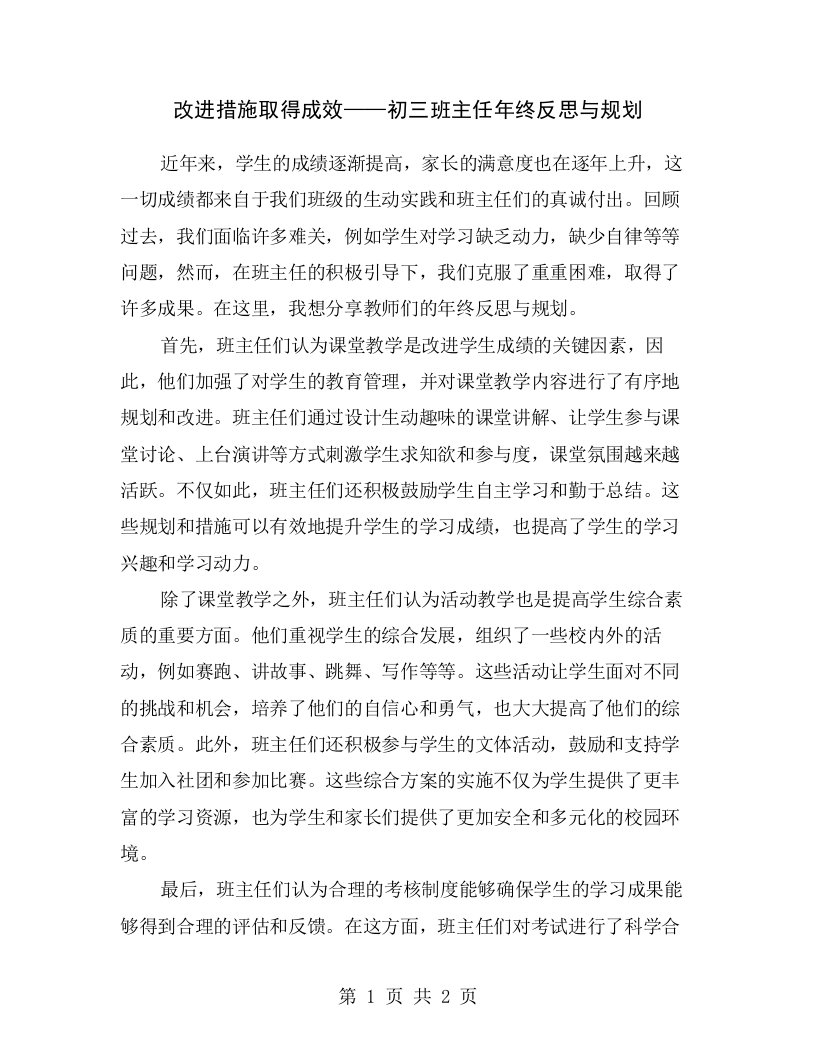 改进措施取得成效——初三班主任年终反思与规划