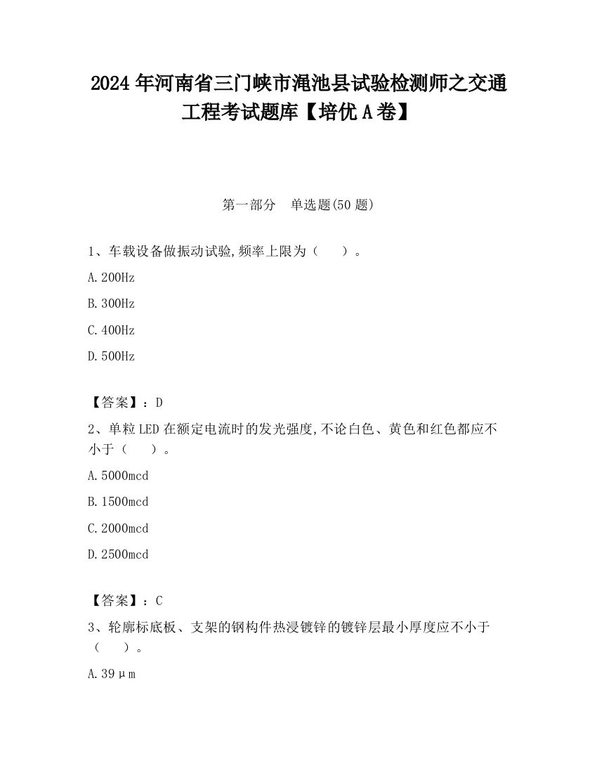 2024年河南省三门峡市渑池县试验检测师之交通工程考试题库【培优A卷】