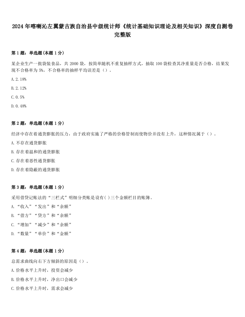 2024年喀喇沁左翼蒙古族自治县中级统计师《统计基础知识理论及相关知识》深度自测卷完整版