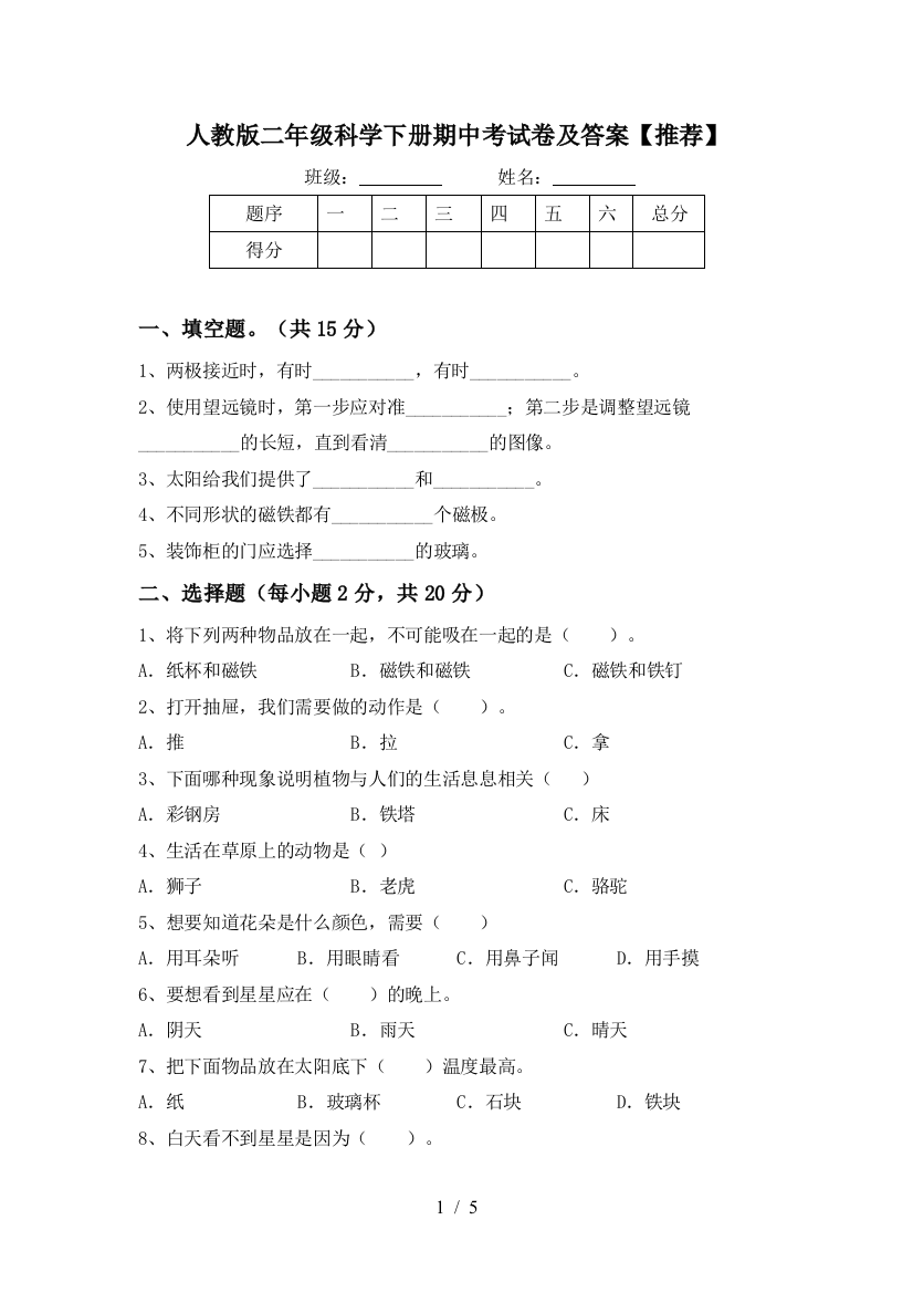 人教版二年级科学下册期中考试卷及答案【推荐】