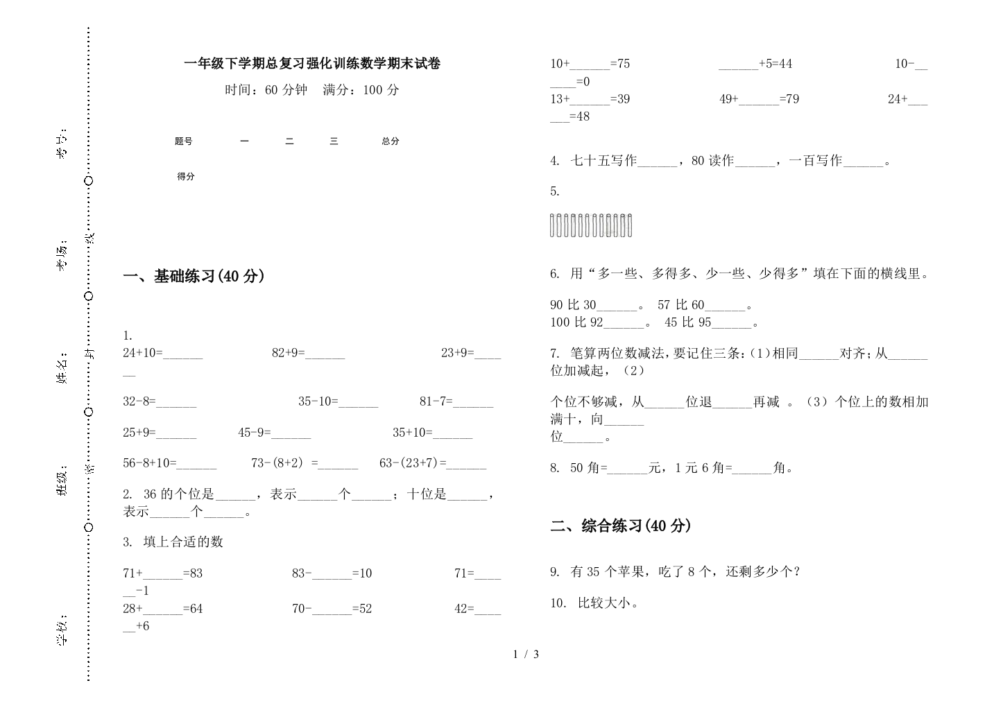 一年级下学期总复习强化训练数学期末试卷