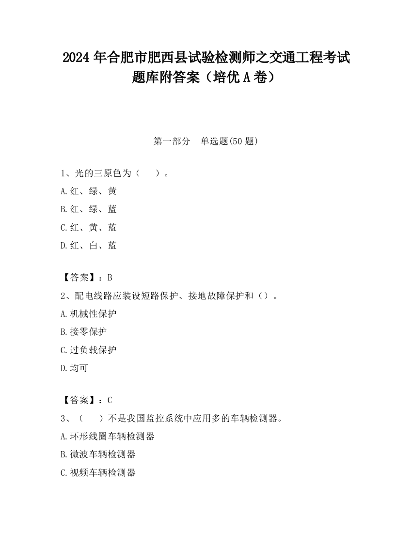 2024年合肥市肥西县试验检测师之交通工程考试题库附答案（培优A卷）