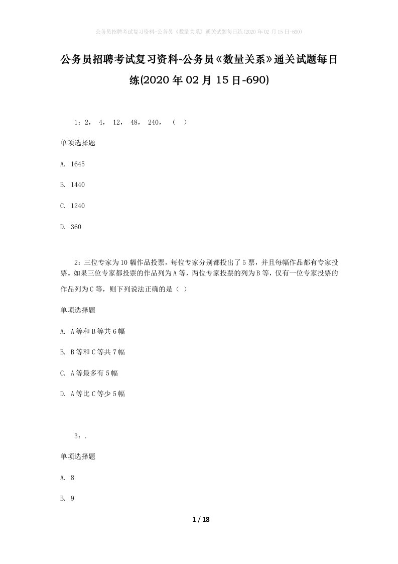 公务员招聘考试复习资料-公务员数量关系通关试题每日练2020年02月15日-690