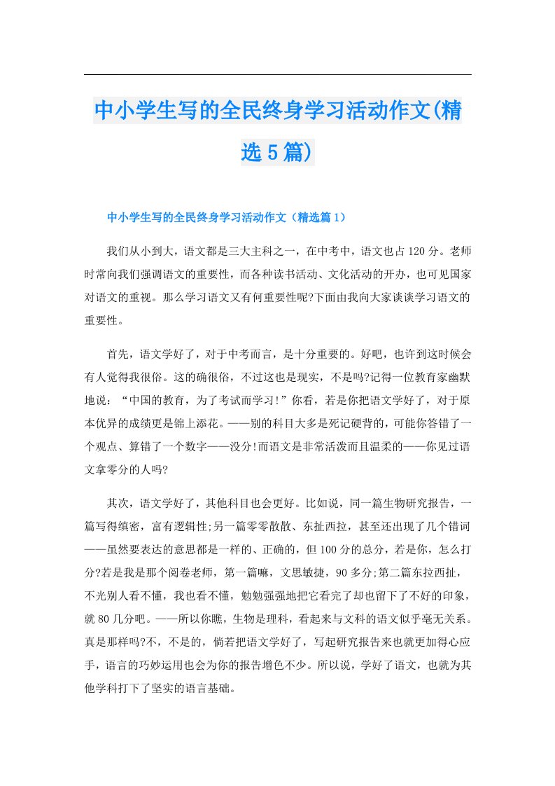 中小学生写的全民终身学习活动作文(精选5篇)